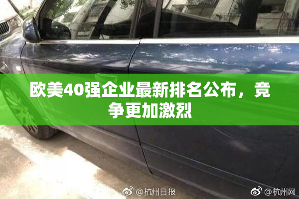 欧美40强企业最新排名公布，竞争更加激烈