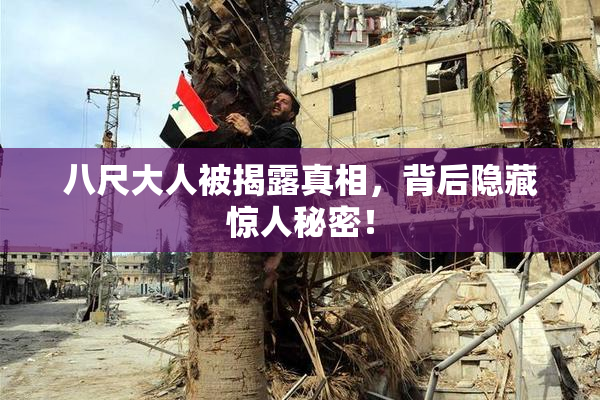 八尺大人被揭露真相，背后隐藏惊人秘密！