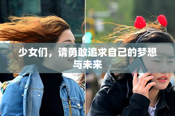少女们，请勇敢追求自己的梦想与未来