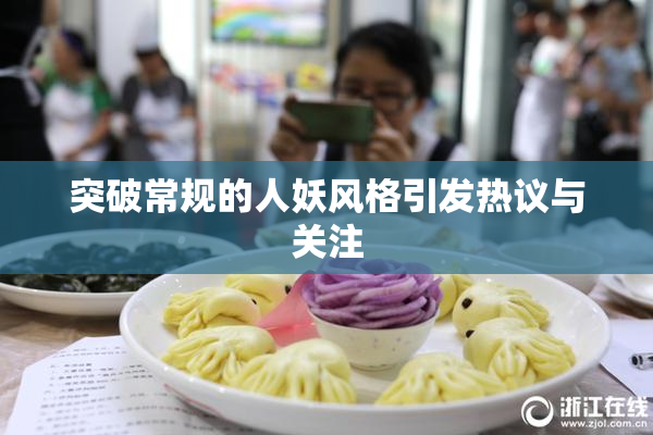突破常规的人妖风格引发热议与关注