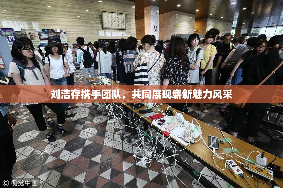 刘浩存携手团队，共同展现崭新魅力风采