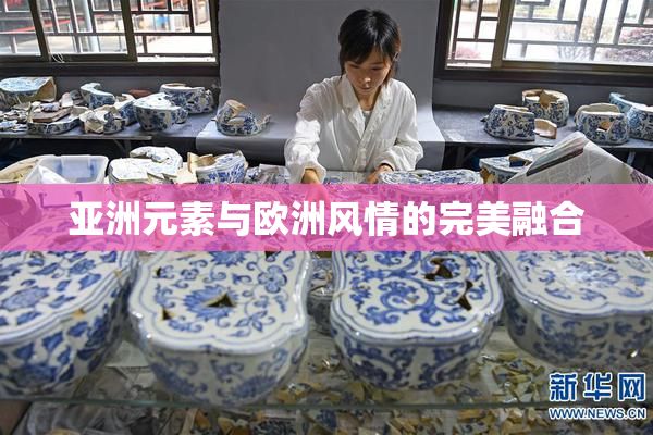 亚洲元素与欧洲风情的完美融合