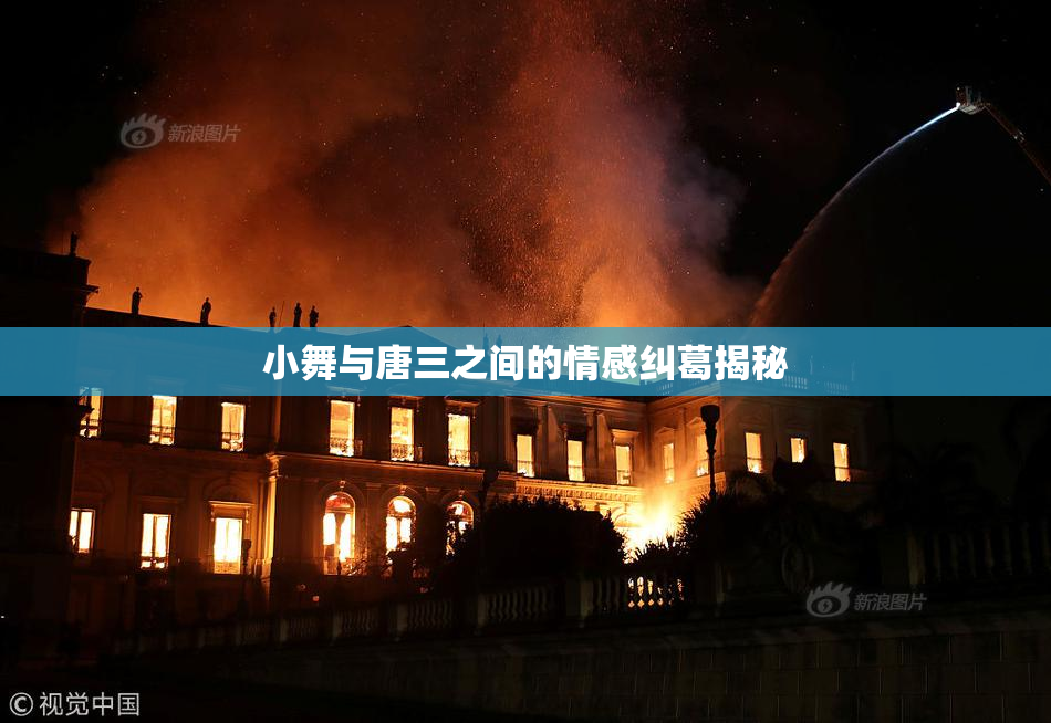 小舞与唐三之间的情感纠葛揭秘