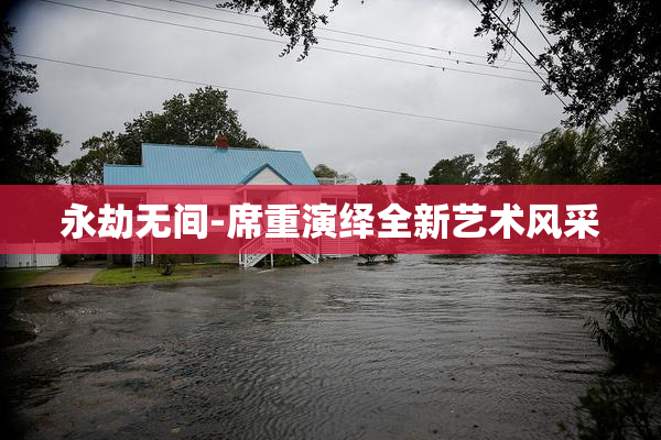 永劫无间-席重演绎全新艺术风采