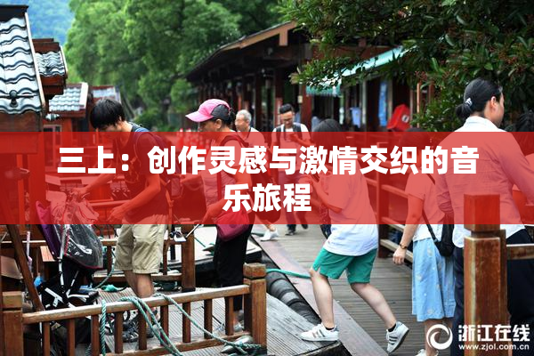 三上：创作灵感与激情交织的音乐旅程