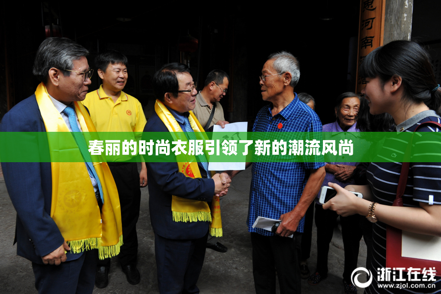 春丽的时尚衣服引领了新的潮流风尚