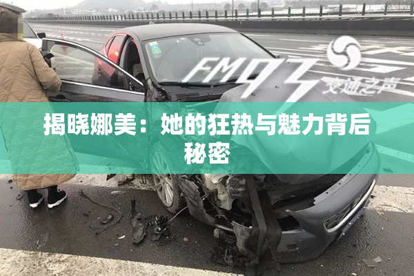 揭晓娜美：她的狂热与魅力背后秘密
