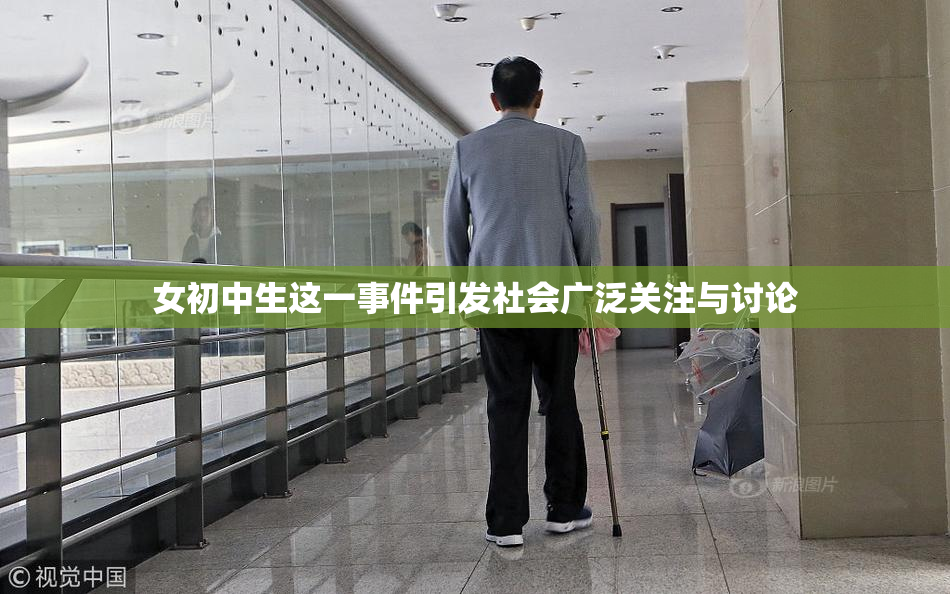 女初中生这一事件引发社会广泛关注与讨论