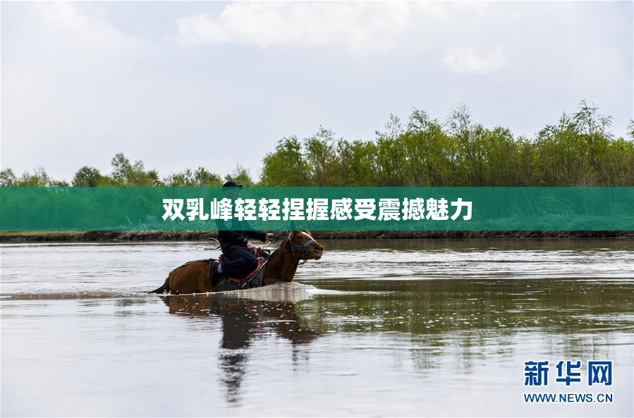 双乳峰轻轻捏握感受震撼魅力