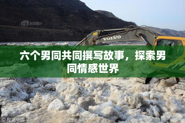 六个男同共同撰写故事，探索男同情感世界