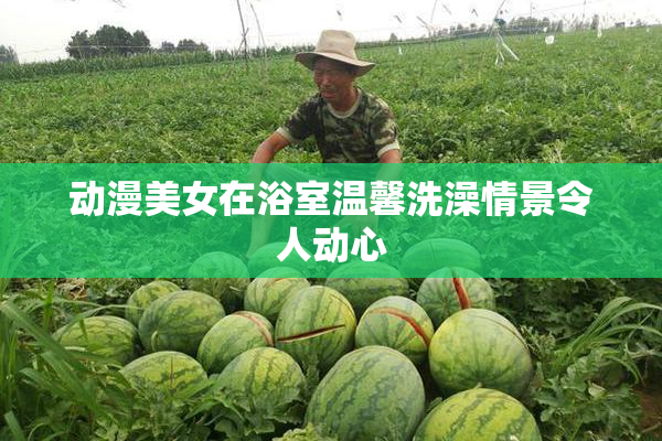 动漫美女在浴室温馨洗澡情景令人动心