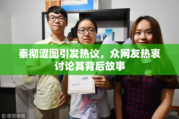秦彻涩图引发热议，众网友热衷讨论其背后故事