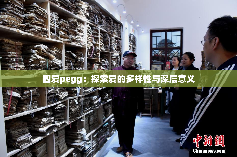 四爱pegg：探索爱的多样性与深层意义