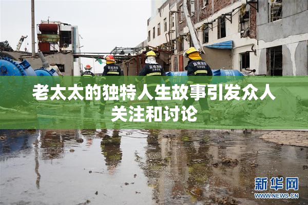 老太太的独特人生故事引发众人关注和讨论