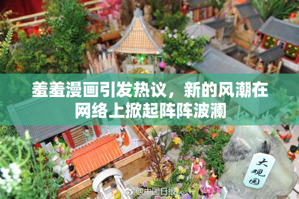 羞羞漫画引发热议，新的风潮在网络上掀起阵阵波澜