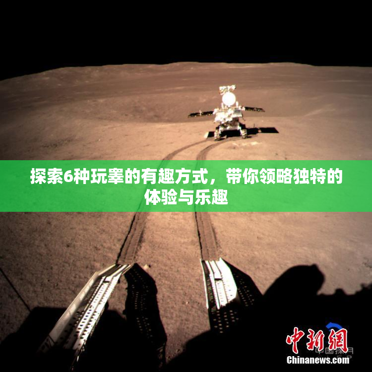 探索6种玩睾的有趣方式，带你领略独特的体验与乐趣
