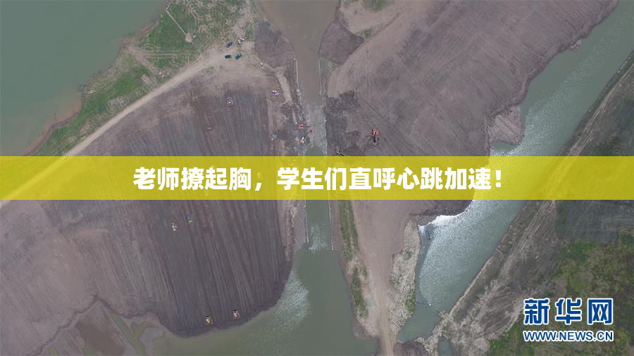老师撩起胸，学生们直呼心跳加速！