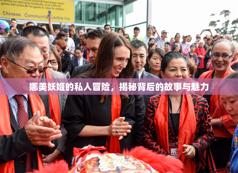 娜美妖姬的私人冒险，揭秘背后的故事与魅力