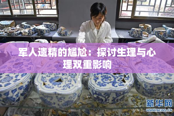 军人遗精的尴尬：探讨生理与心理双重影响