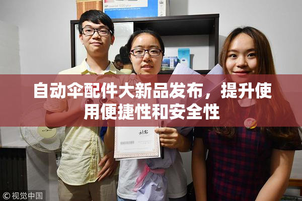 自动伞配件大新品发布，提升使用便捷性和安全性