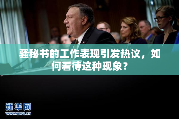 骚秘书的工作表现引发热议，如何看待这种现象？