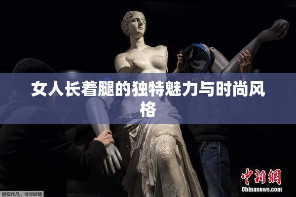 女人长着腿的独特魅力与时尚风格