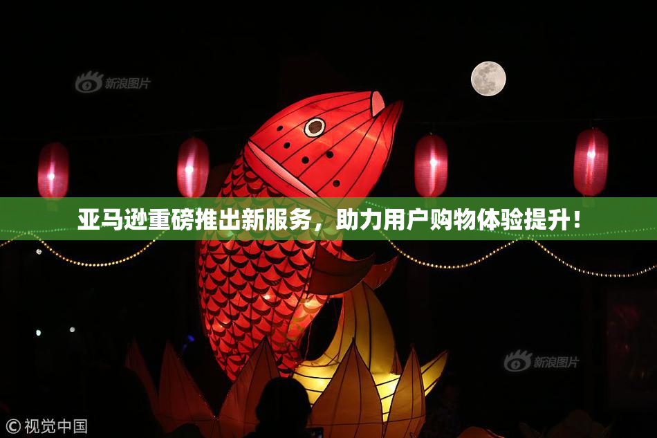 亚马逊重磅推出新服务，助力用户购物体验提升！