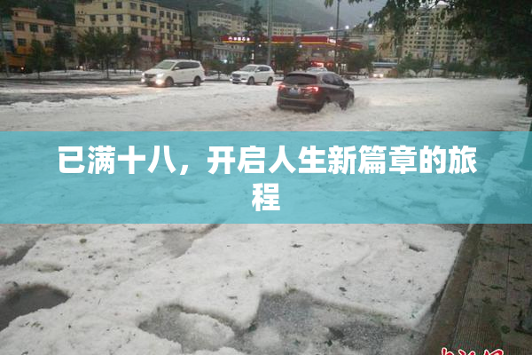 已满十八，开启人生新篇章的旅程