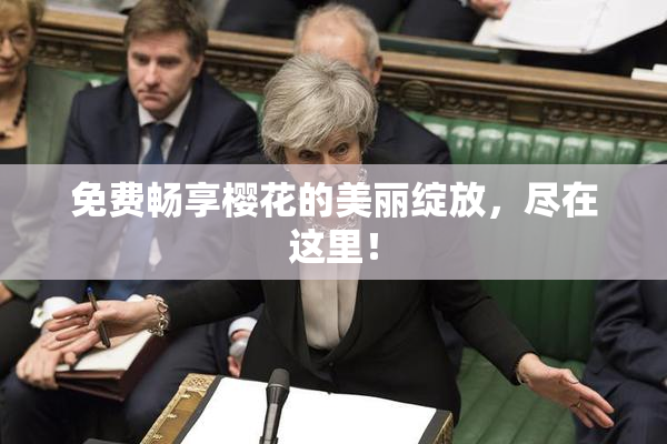 免费畅享樱花的美丽绽放，尽在这里！
