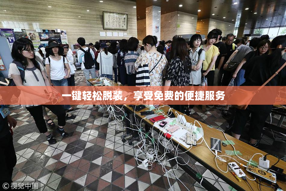 一键轻松脱装，享受免费的便捷服务