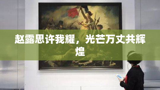 赵露思许我耀，光芒万丈共辉煌