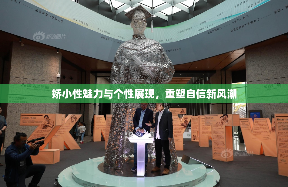 娇小性魅力与个性展现，重塑自信新风潮