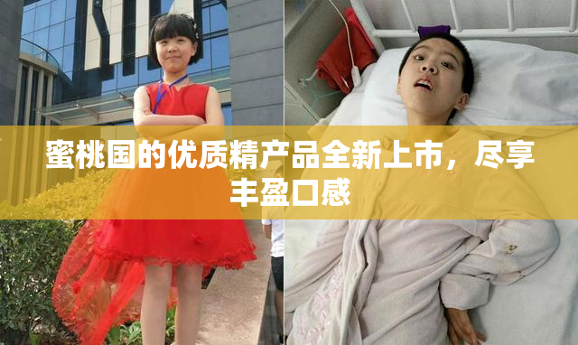 蜜桃国的优质精产品全新上市，尽享丰盈口感