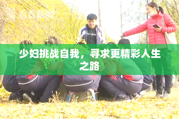 少妇挑战自我，寻求更精彩人生之路