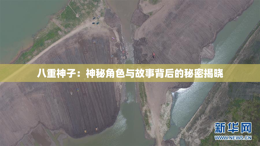 八重神子：神秘角色与故事背后的秘密揭晓