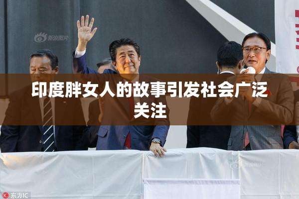 印度胖女人的故事引发社会广泛关注