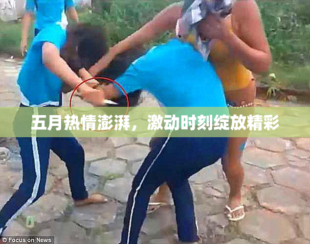 五月热情澎湃，激动时刻绽放精彩