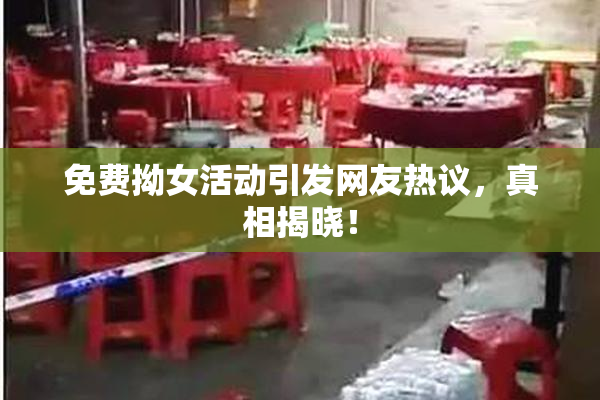 免费拗女活动引发网友热议，真相揭晓！