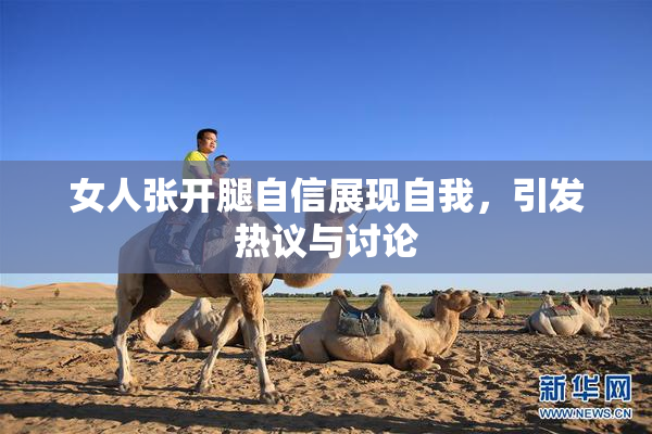 女人张开腿自信展现自我，引发热议与讨论