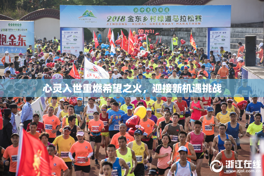心灵入世重燃希望之火，迎接新机遇挑战