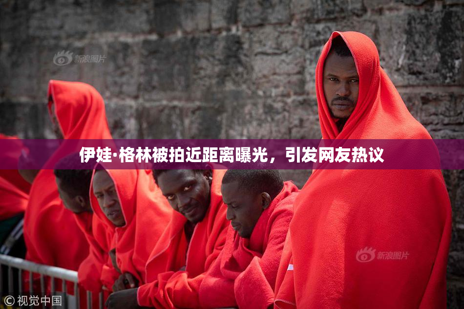 伊娃·格林被拍近距离曝光，引发网友热议