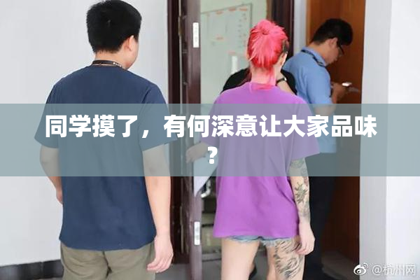 同学摸了，有何深意让大家品味？