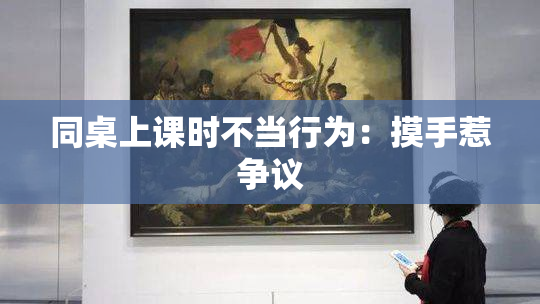 同桌上课时不当行为：摸手惹争议