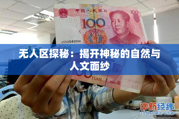 无人区探秘：揭开神秘的自然与人文面纱