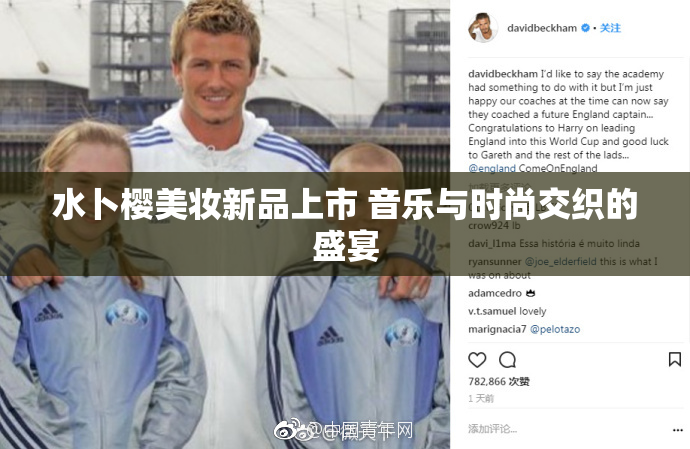 水卜樱美妆新品上市 音乐与时尚交织的盛宴