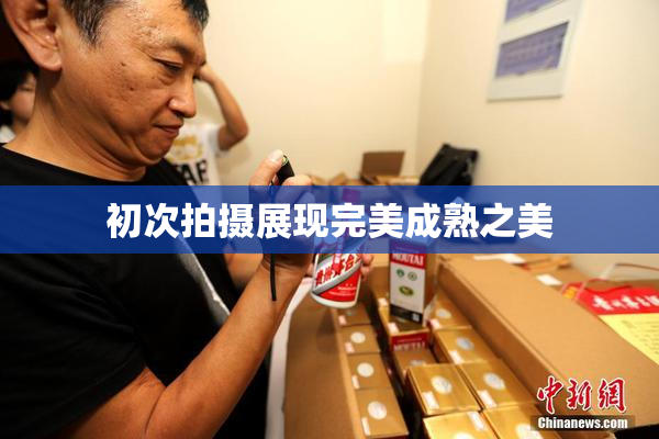 初次拍摄展现完美成熟之美