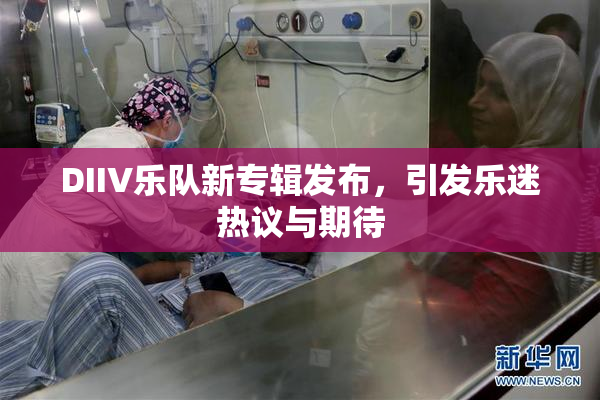 DIIV乐队新专辑发布，引发乐迷热议与期待