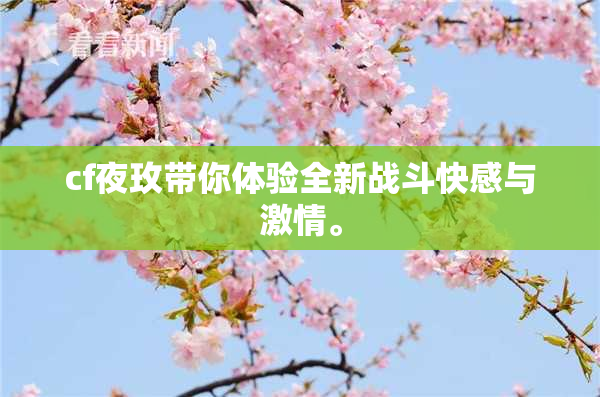 cf夜玫带你体验全新战斗快感与激情。