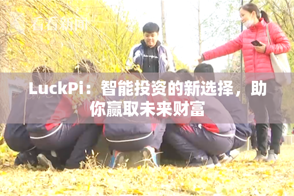LuckPi：智能投资的新选择，助你赢取未来财富
