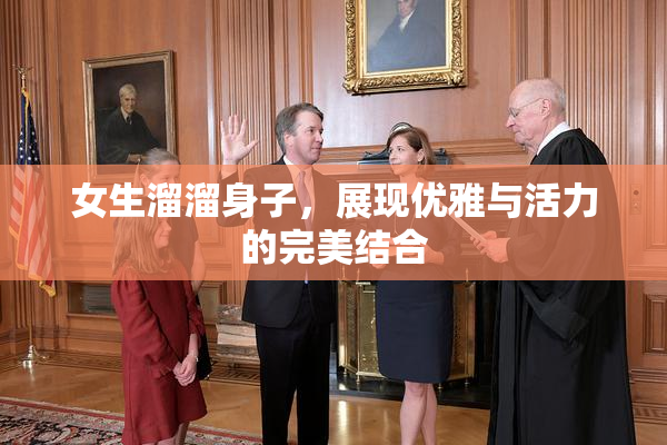 女生溜溜身子，展现优雅与活力的完美结合